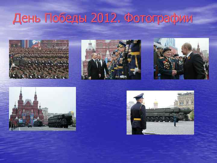 День Победы 2012. Фотографии 