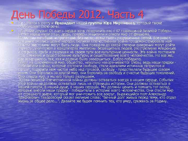День Победы 2012. Часть 4 • • Не остался в долгу и Президент нашей