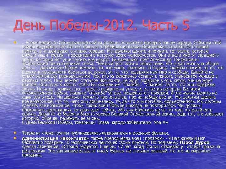 День Победы-2012. Часть 5 • …Уроки Великой Отечественной войны должны оставаться всегда в нашем