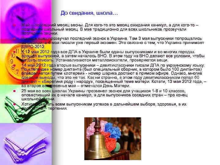 До свидания, школа… n n n Май – последний месяц весны. Для кого-то это