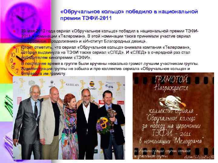  «Обручальное кольцо» победило в национальной премии ТЭФИ-2011 n n n 29 мая 2012