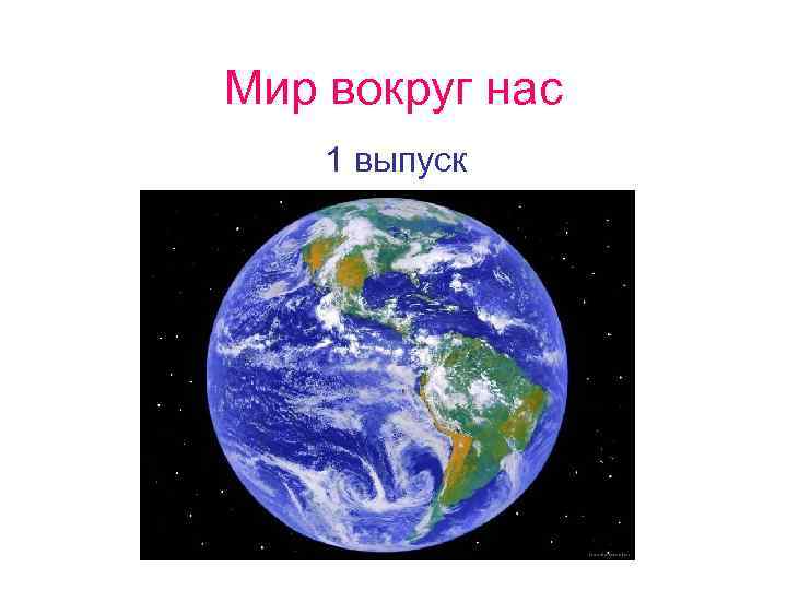 Мир вокруг нас 1 выпуск 