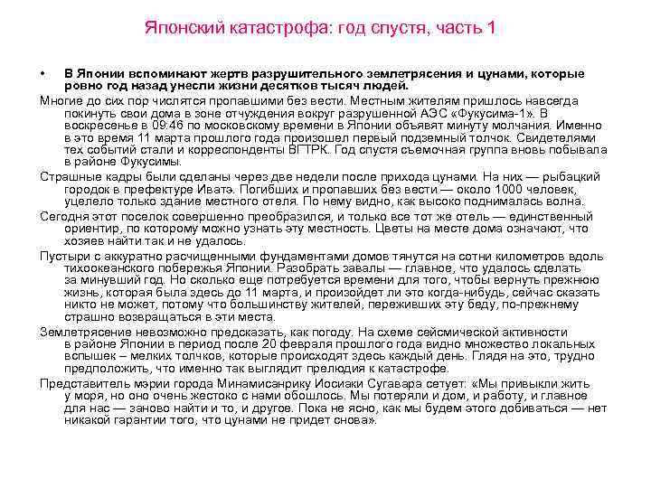 Японский катастрофа: год спустя, часть 1 • В Японии вспоминают жертв разрушительного землетрясения и