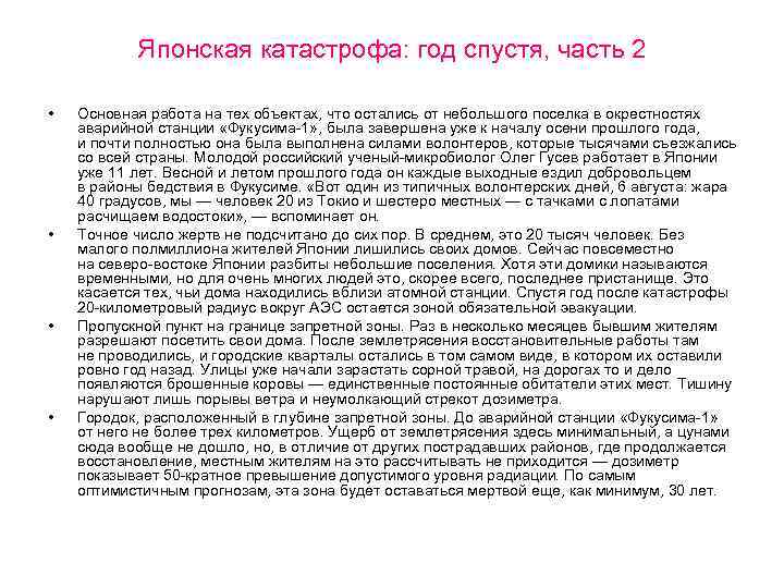 Японская катастрофа: год спустя, часть 2 • • Основная работа на тех объектах, что