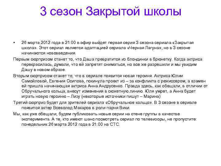 3 сезон Закрытой школы • 26 марта 2012 года в 21: 00 в эфир