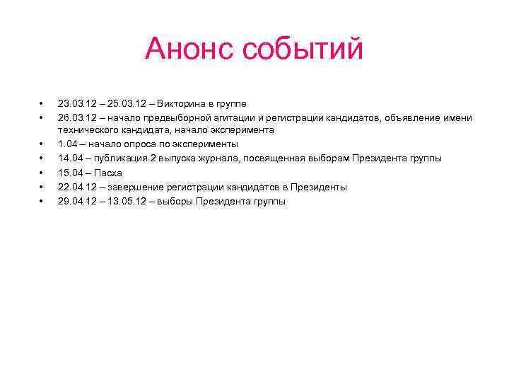 Анонс событий • • 23. 03. 12 – 25. 03. 12 – Викторина в