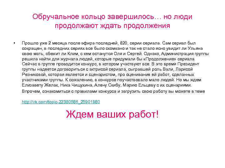 Обручальное кольцо завершилось… но люди продолжают ждать продолжения • Прошло уже 2 месяца после