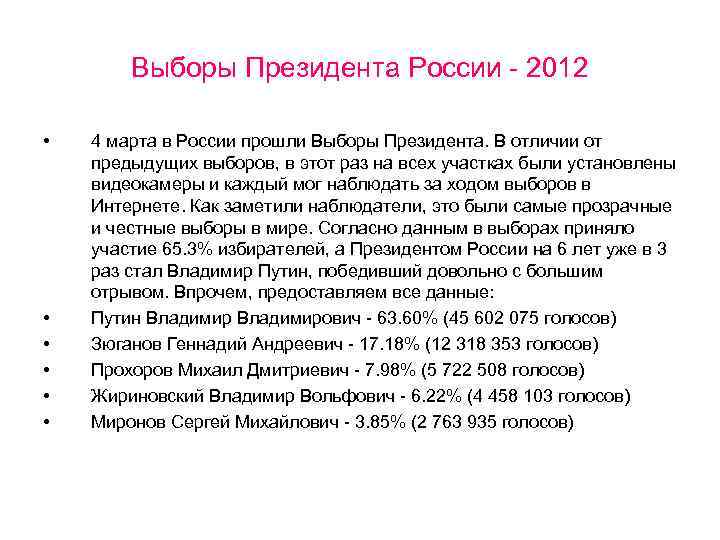 Выборы Президента России - 2012 • • • 4 марта в России прошли Выборы