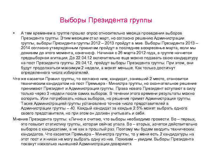 Выборы Президента группы • А тем временем в группе прошел опрос относительно месяца проведения