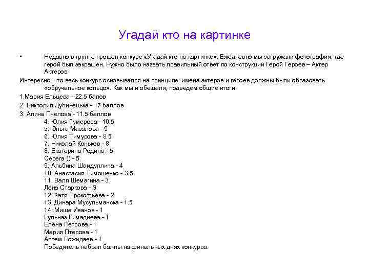 Угадай кто на картинке • Недавно в группе прошел конкурс «Угадай кто на картинке»