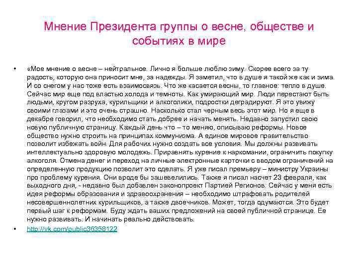 Мнение Президента группы о весне, обществе и событиях в мире • • «Мое мнение