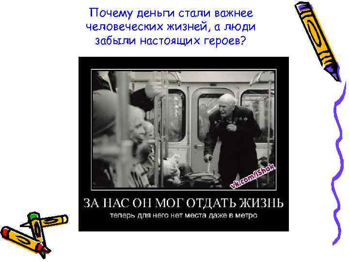 Зачем деньги. Почему важны деньги. Деньги стали важнее людей.