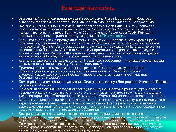Благодатный огонь • • • Благодатный огонь, символизирующий нерукотворный свет Воскресения Христова, о котором
