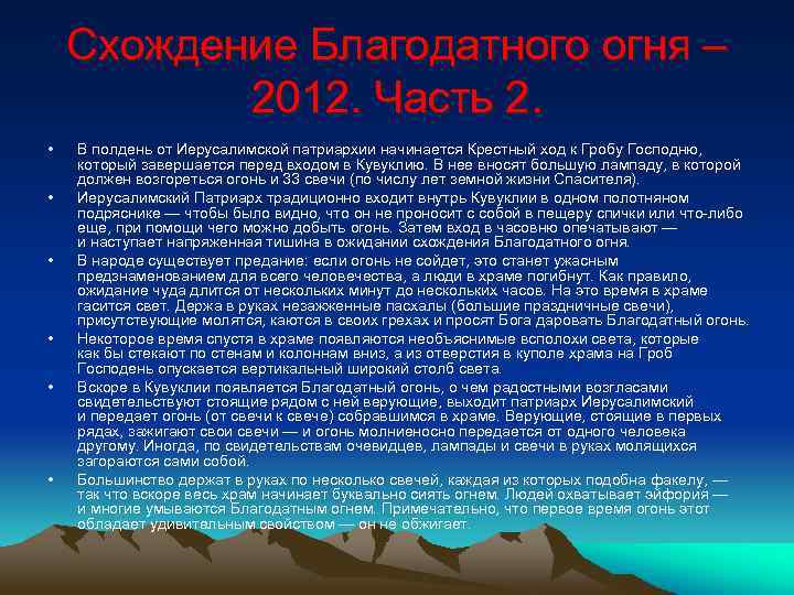 Схождение Благодатного огня – 2012. Часть 2. • • • В полдень от Иерусалимской
