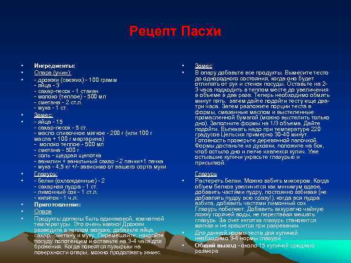 Рецепт Пасхи • • • Ингредиенты: Опара (учин): - дрожжи (свежих) - 100 грамм
