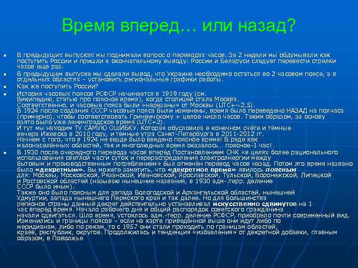 Время вперед… или назад? n n n В предыдущих выпусках мы поднимали вопрос о