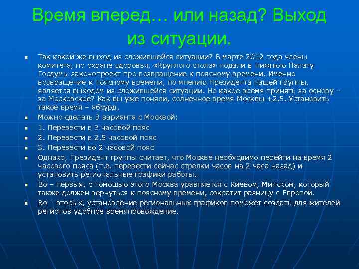 Время вперед… или назад? Выход из ситуации. n n n n Так какой же