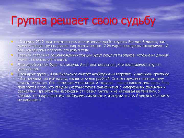 Группа решает свою судьбу • • 13 апреля 2012 года начался опрос относительно судьбы
