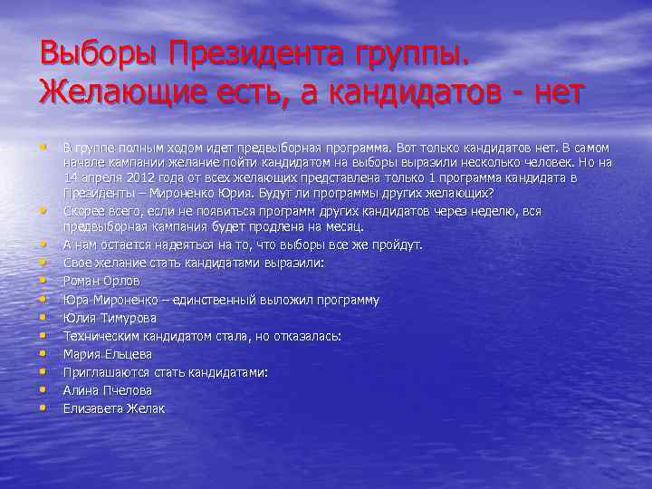 Выборы Президента группы. Желающие есть, а кандидатов - нет • • • В группе