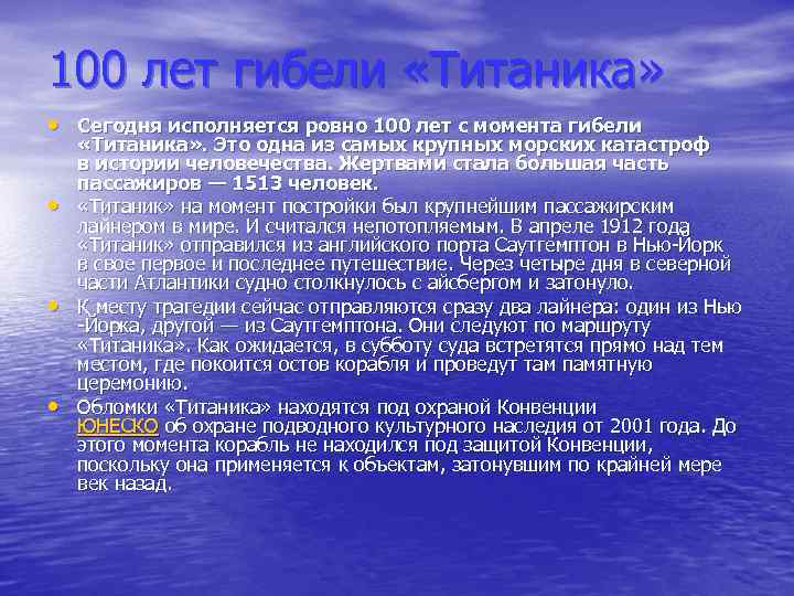 100 лет гибели «Титаника» • Сегодня исполняется ровно 100 лет с момента гибели •