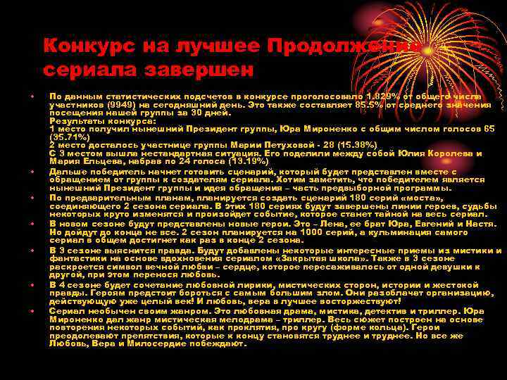 Конкурс на лучшее Продолжение сериала завершен • • По данным статистических подсчетов в конкурсе
