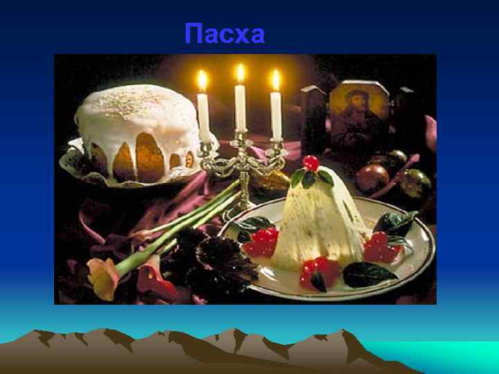 Пасха 