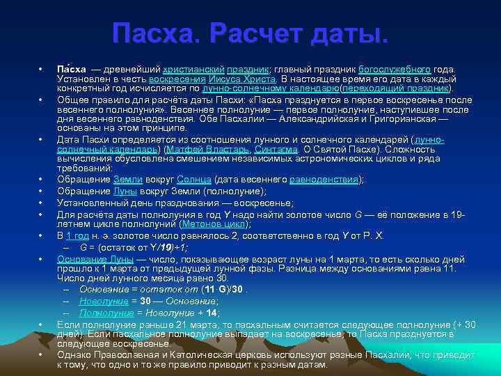 Пасха. Расчет даты. • • • Па сха — древнейший христианский праздник; главный праздник