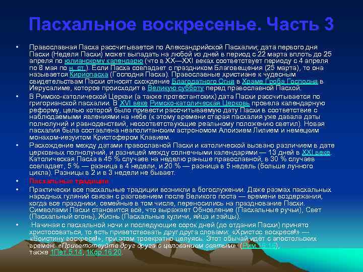 Пасхальное воскресенье. Часть 3 • • • Православная Пасха рассчитывается по Александрийской Пасхалии; дата