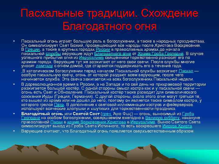 Пасхальные традиции. Схождение Благодатного огня • • • Пасхальный огонь играет большую роль в