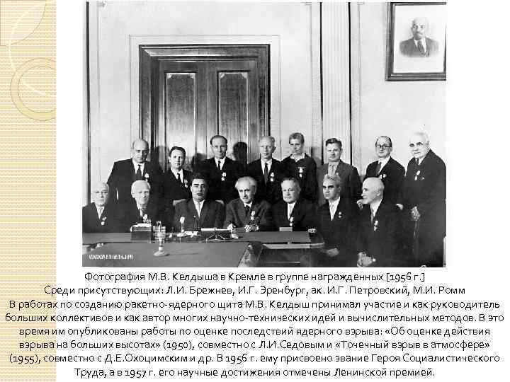 Фотография М. В. Келдыша в Кремле в группе награжденных [1956 г. ] Среди присутствующих: