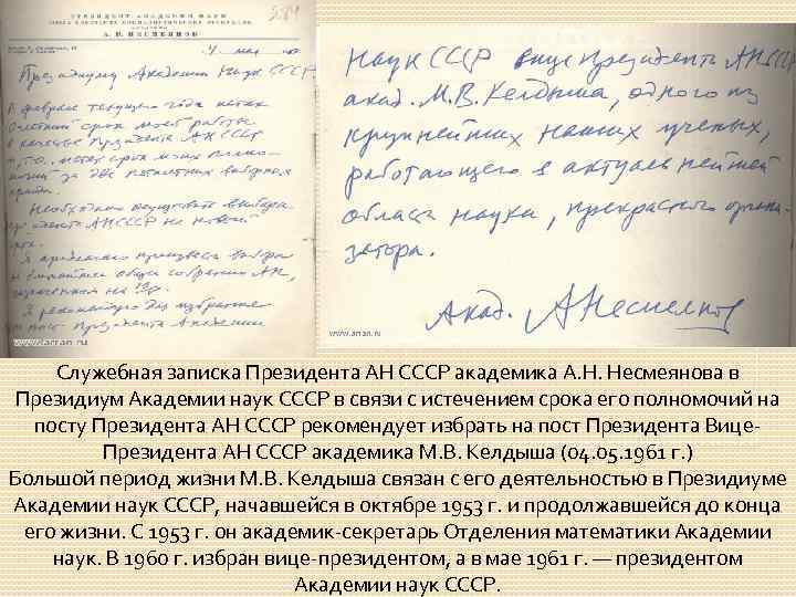 Служебная записка Президента АН СССР академика А. Н. Несмеянова в Президиум Академии наук СССР