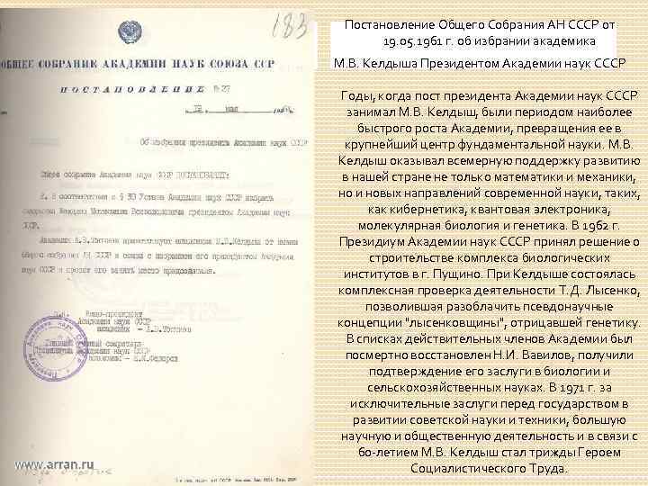 Постановление Общего Собрания АН СССР от 19. 05. 1961 г. об избрании академика М.