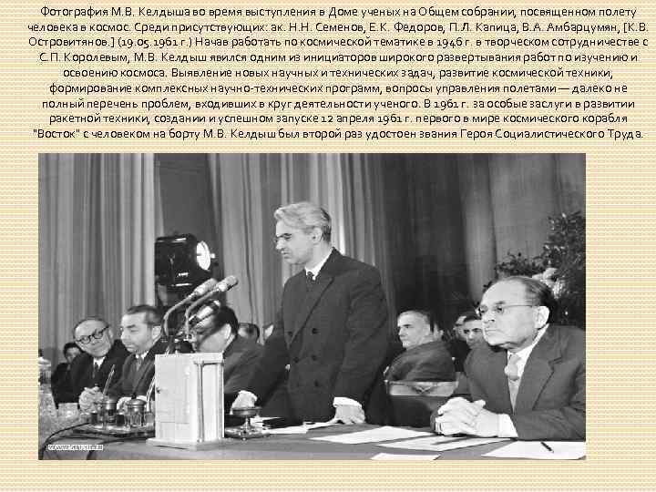 Фотография М. В. Келдыша во время выступления в Доме ученых на Общем собрании, посвященном
