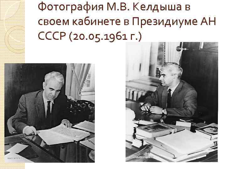 Фотография М. В. Келдыша в своем кабинете в Президиуме АН СССР (20. 05. 1961