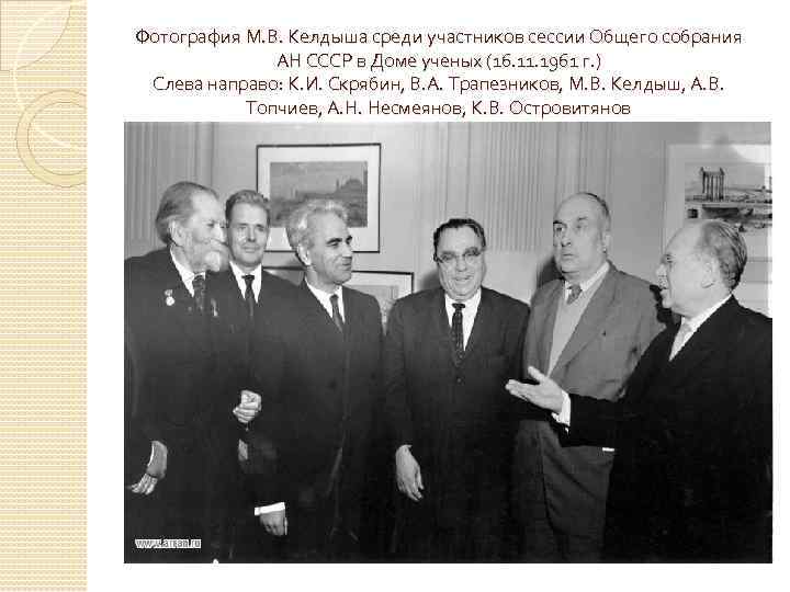 Фотография М. В. Келдыша среди участников сессии Общего собрания АН СССР в Доме ученых