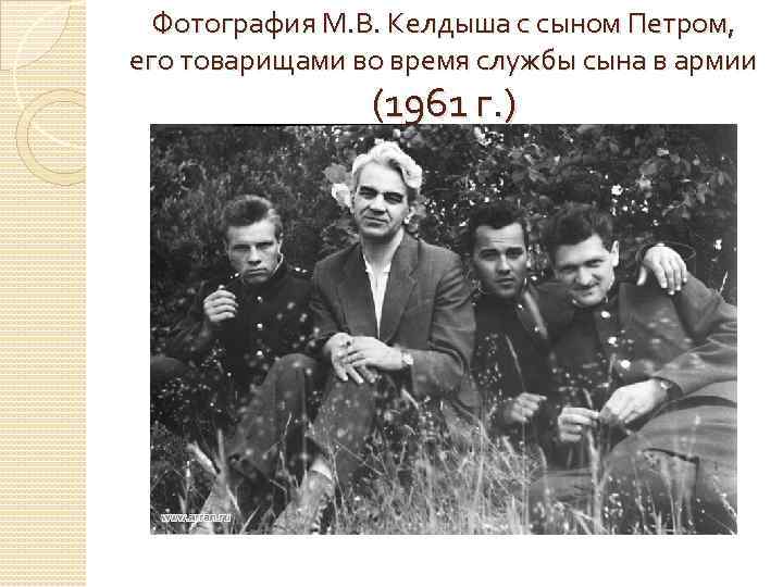 Фотография М. В. Келдыша с сыном Петром, его товарищами во время службы сына в