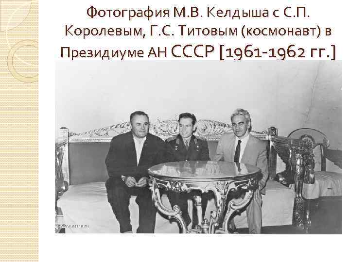 Фотография М. В. Келдыша с С. П. Королевым, Г. С. Титовым (космонавт) в Президиуме