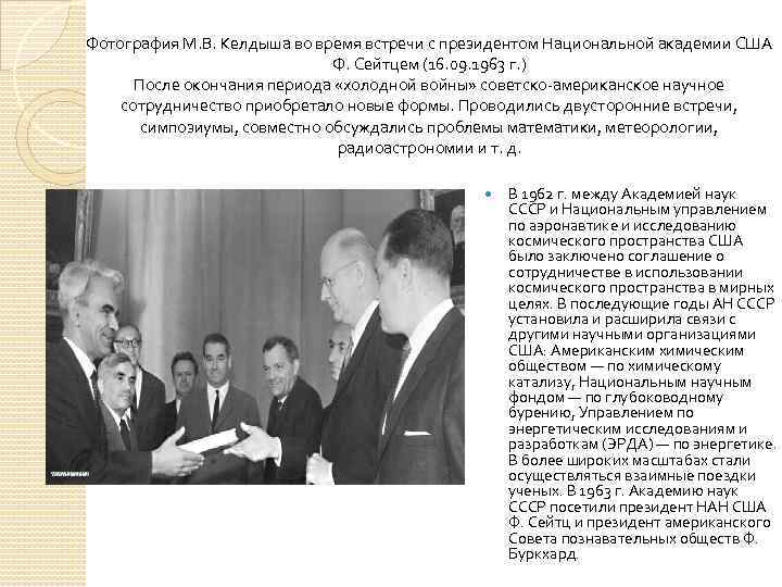 Фотография М. В. Келдыша во время встречи с президентом Национальной академии США Ф. Сейтцем