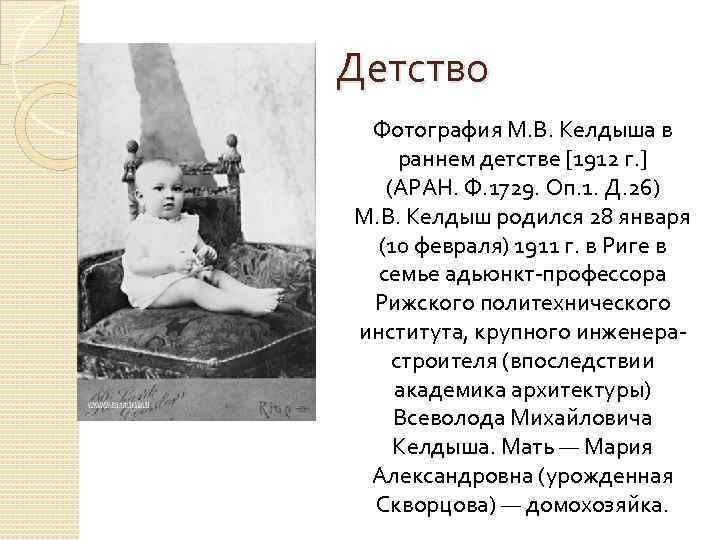 Детство Фотография М. В. Келдыша в раннем детстве [1912 г. ] (АРАН. Ф. 1729.