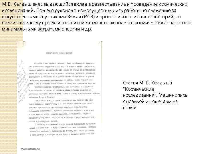 М. В. Келдыш внес выдающийся вклад в развертывание и проведение космических исследований. Под его