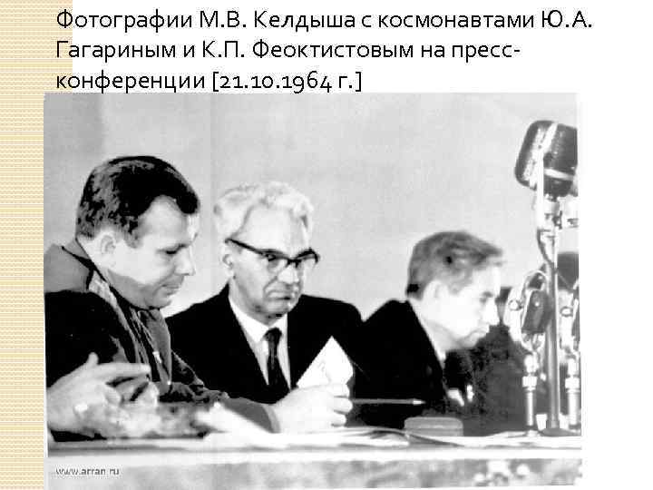 Фотографии М. В. Келдыша с космонавтами Ю. А. Гагариным и К. П. Феоктистовым на