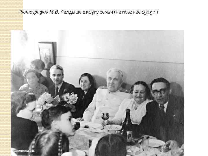 Фотография М. В. Келдыша в кругу семьи (не позднее 1965 г. ) 