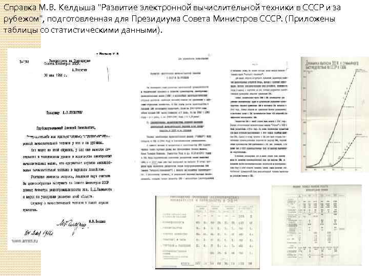 Справка М. В. Келдыша 