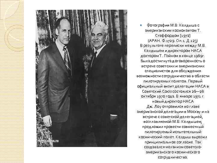 Фотография М. В. Келдыша с американским космонавтом Т. Стаффордом [1972] (АРАН. Ф. 1729. Оп.