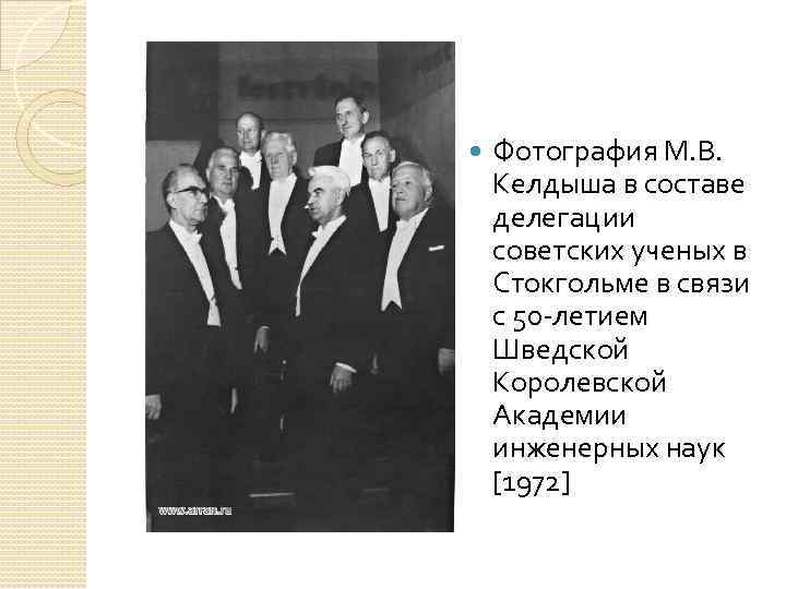  Фотография М. В. Келдыша в составе делегации советских ученых в Стокгольме в связи
