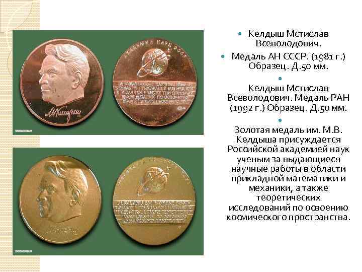 Келдыш Мстислав Всеволодович. Медаль АН СССР. (1981 г. ) Образец. Д. 50 мм. Келдыш