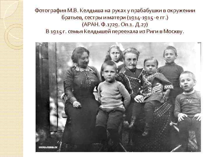 Фотография М. В. Келдыша на руках у прабабушки в окружении братьев, сестры и матери