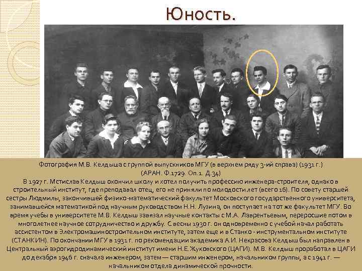 Юность. Фотография М. В. Келдыша с группой выпускников МГУ (в верхнем ряду 3 -ий