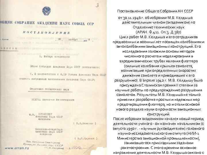 Постановление Общего Собрания АН СССР от 30. 11. 1946 г. об избрании М. В.