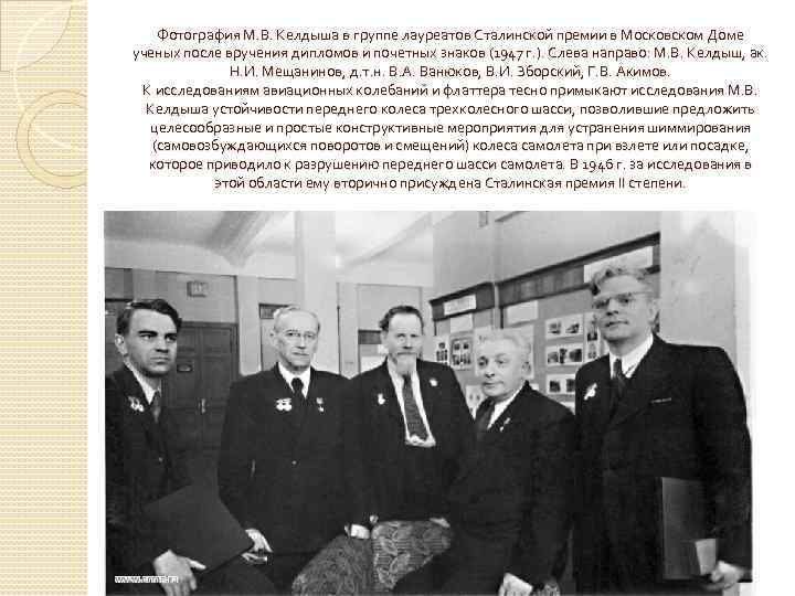 Фотография М. В. Келдыша в группе лауреатов Сталинской премии в Московском Доме ученых после